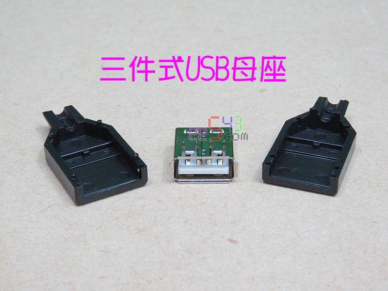 三件式USB母座．上下膠殼USB插座A母型充電線訊號線頭自焊線接頭延長線