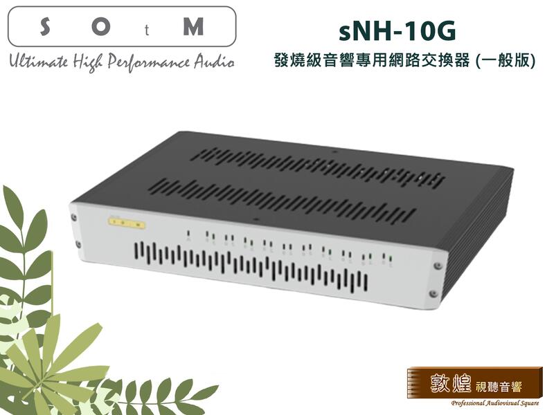 【敦煌音響】SOtM sNH-10G 發燒級音響專用網路交換器 (一般版) 加LINE:@520music、詳談可享優惠
