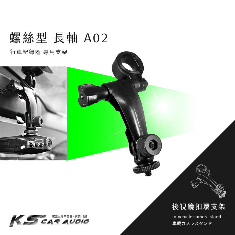 【A02 螺絲型-長軸】後視鏡扣環式支架 掃瞄者 GPS&DVR R380 R350 HD-830 亞霸 HX-8000