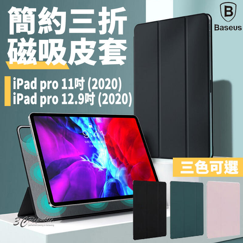 Baseus 倍思 簡約 三折 磁吸 皮套 保護套 保護殼 平板套 iPad Pro 11 12.9 吋 2020