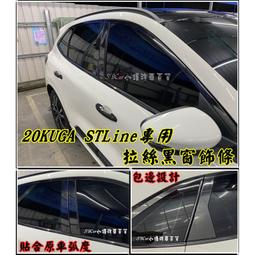 【現貨】小鍾 20 KUGA ST-LINE Focus Mk4車窗飾條 前擋中柱304不鏽鋼材質高品質加厚款 完美呵護