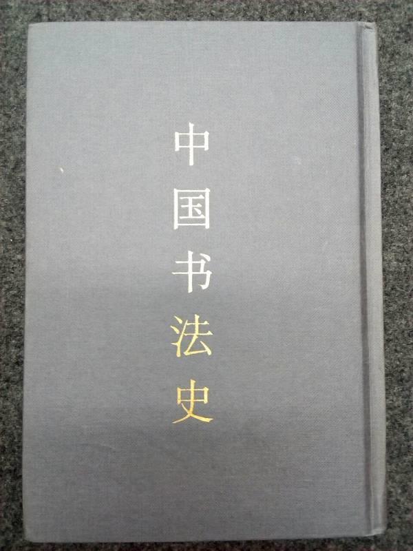 【書法 絕版書】中國書法史  精裝本 人民美術出版社  2000年初版