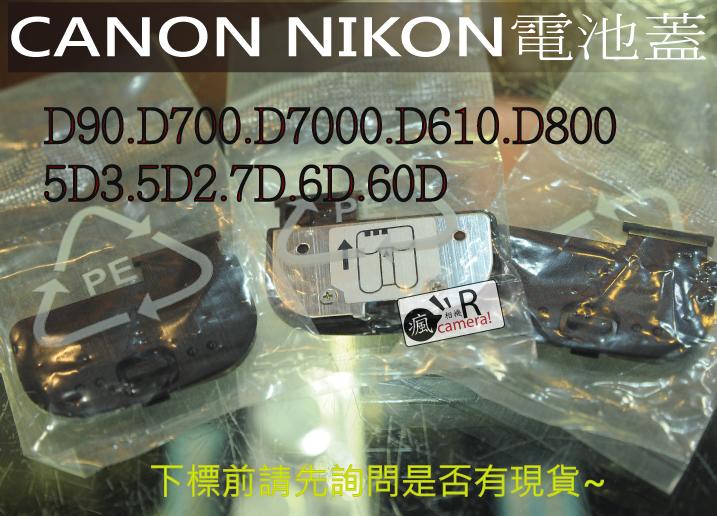 [瘋相機]CANON NIKON 電池蓋 D90 D7000 D610 D800 5D3 5D2 7D 6D 60D