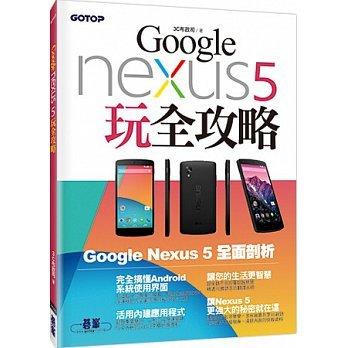 益大資訊~Google Nexus 5玩全攻略 ISBN：9789863471127 碁峯 ACV030500 全新