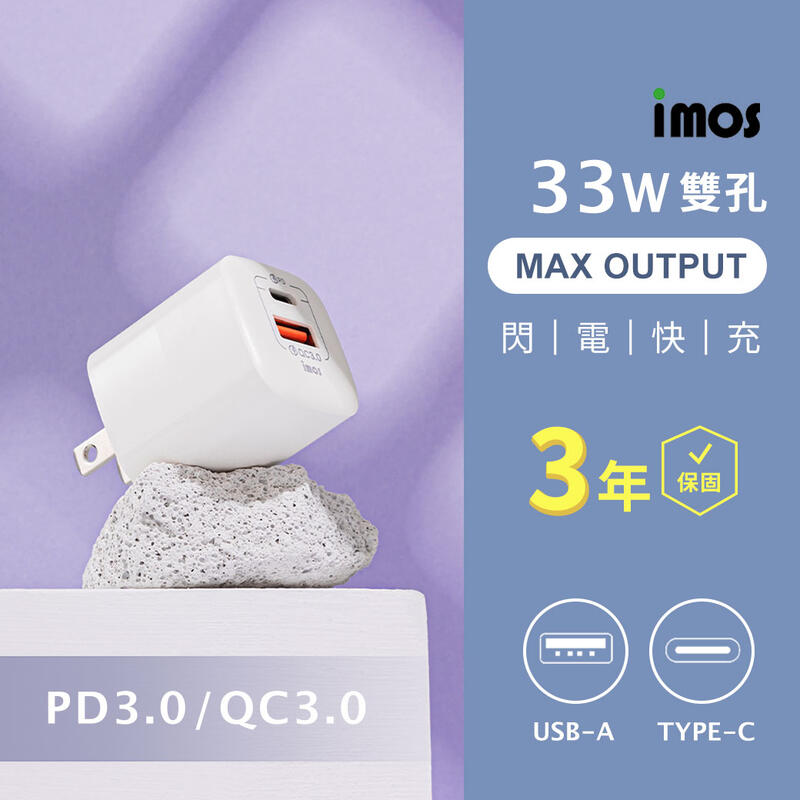 imos PD3.0/QC3.0 33W雙孔閃電充電器 充電頭 快速充電 快充頭 豆腐頭 USB Type-C 雙孔