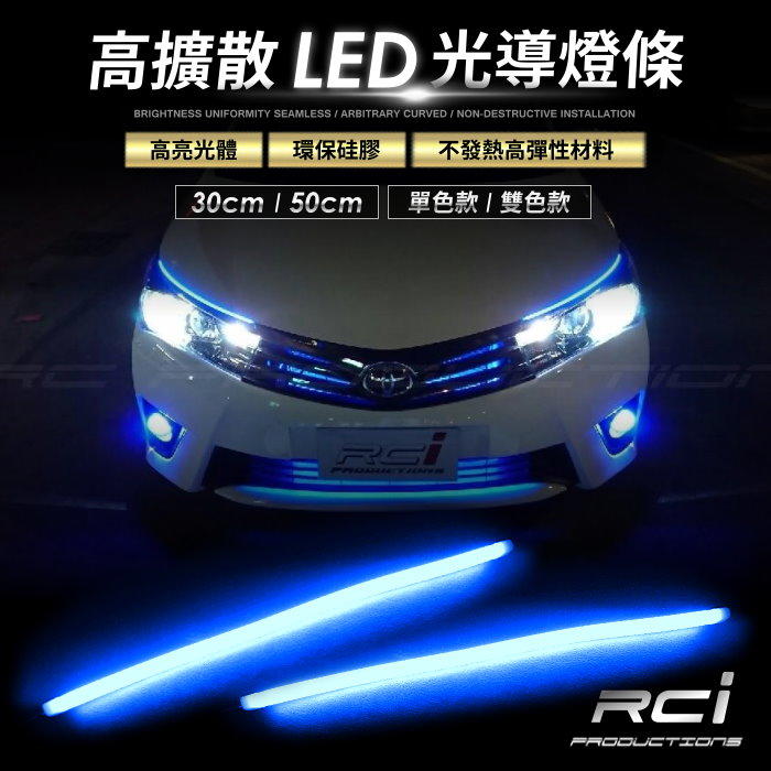 RC HID LED 專賣店 LED燈條 光導 燈條 導光條 光導移植 日行燈 LED 燈眉 方向燈 剎車燈 保桿燈