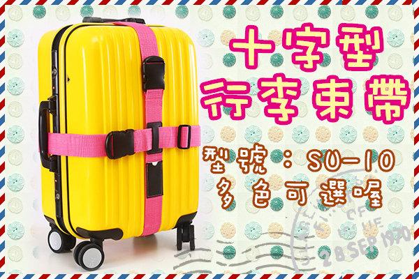 [盒子女孩]十字型行李束帶~SU-10(多色可選)~行李帶捆綁帶捆箱帶打包帶封箱帶 出差出國旅行