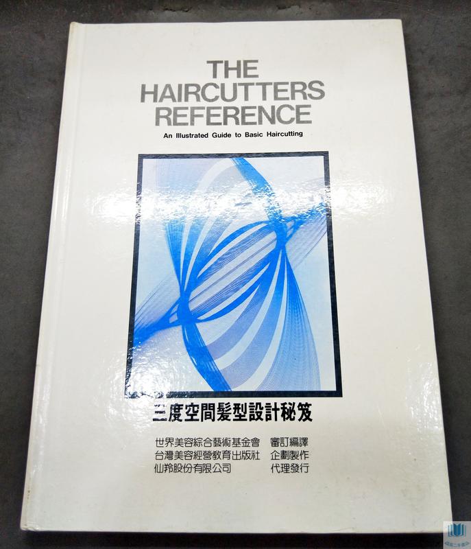 【語宸書店B689】《三度空間髮型設計秘笈》台灣美容經營教育出版社│七成新