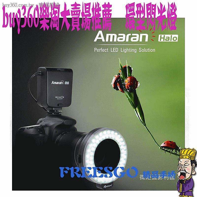amaran AHL-N60 FOR NIKON 環形閃光燈 微攝影 微距拍攝利器 拍昆蟲 拍花草特寫 必備