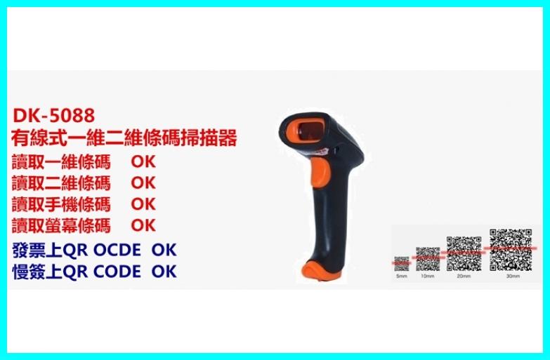 自動感應 中文QR CODE對應 DK-5088 DK5088 二維+ 一維 條碼掃描器 USB介面隨插即用