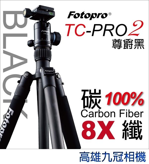 【高雄九冠相機】FOTOPRO TC-PRO2 碳纖維腳架 (湧蓮公司貨) 可拆成單腳架 附雲台 尊爵黑