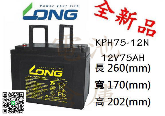 ＊電池倉庫＊ 全新 廣隆LONG KPH75-12 12V75AH 深循環系列 規格同GP12750