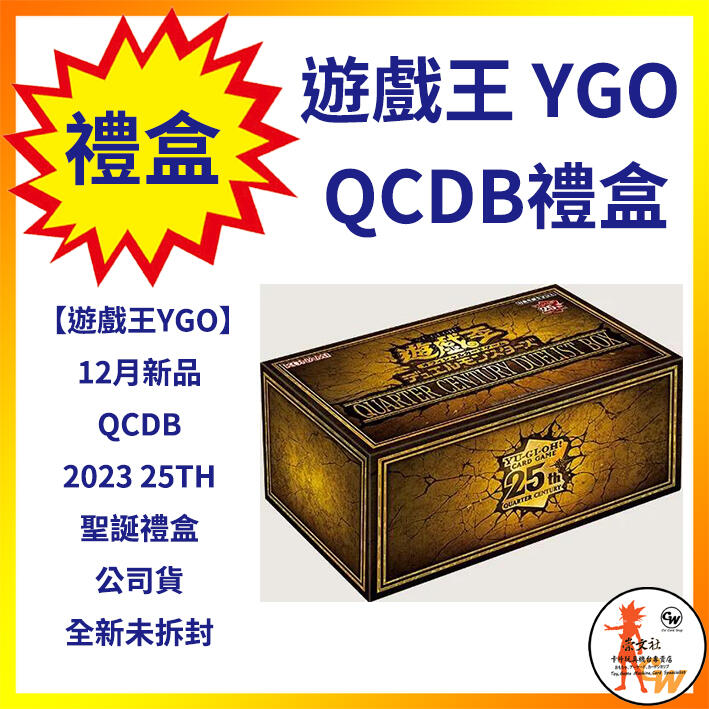 崇文社】現貨遊戲王QCDB QUARTER CENTURY DUELIST BOX 2023 聖誕禮盒