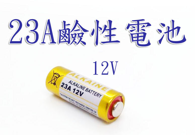 遙控器電池23A/27A鹼性電池12V 遙控器用 23A/27A 12V