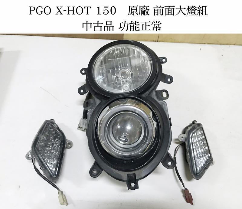 售中古 PGO 原廠前大燈組( PGO   X-HOT 150 用)