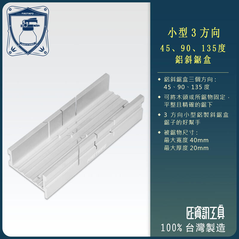【良匠工具】小型鋁斜鋸盒(方便鋸45、90及135度角) 鋸子的好幫手 台灣製造 高品質