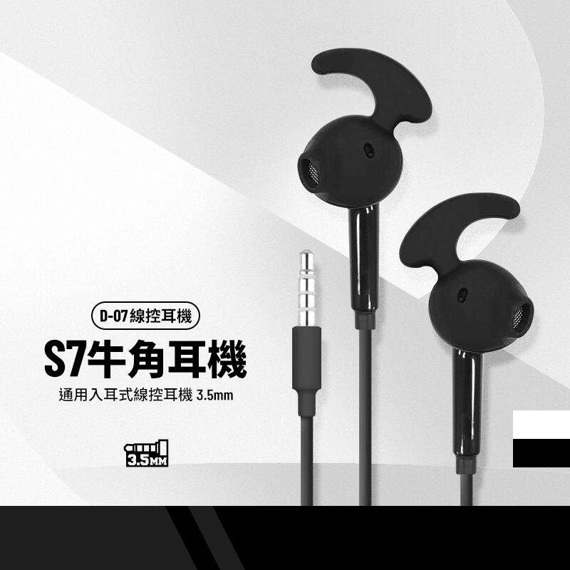 S7牛角入耳式線控耳機 3.5mm 帶麥克風 三星/HTC/小米/LG/SONY 手機通用入耳式耳機 D-07