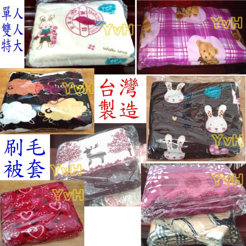 =YvH=台灣製 刷毛絨兩用被套 單人 雙人  *不挑款隨機出貨* 雙面厚柔絨布 蓋毯+被單 好洗易乾