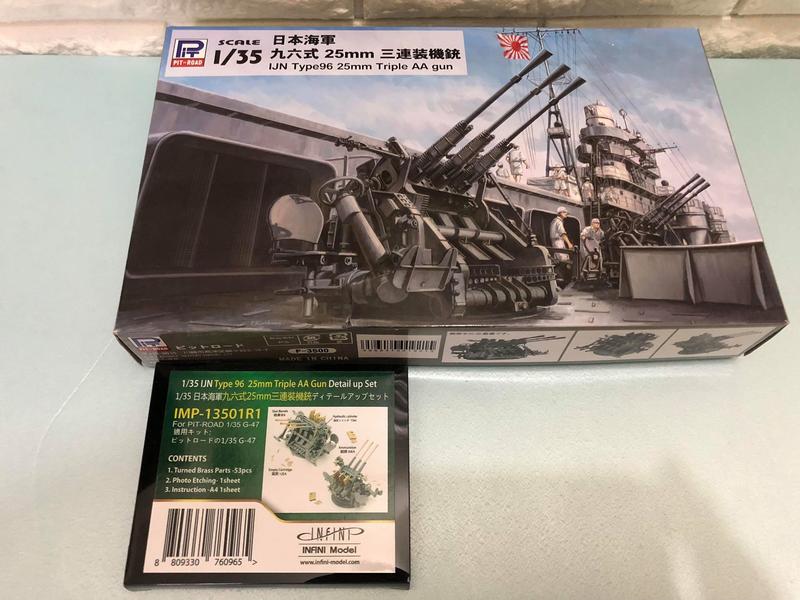 Pit-Road 1/35 日本海軍九六式25mm三連裝機炮+INFINF改套
