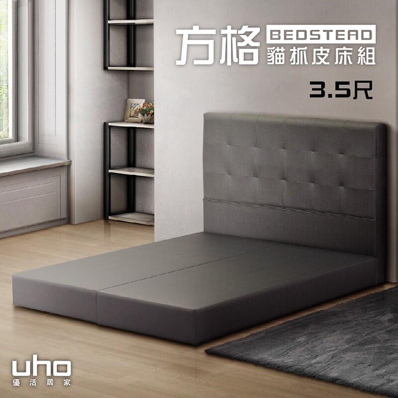 【UHO】3.5尺單人方格貓抓皮革二件組(床頭片+床底)
