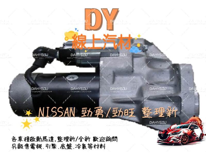 【DY】(整理新/保固半年)勁旺3.5T 啟動馬達 勁勇3.5T 太子261 裕隆貨車 起動馬達 Nissan日產 