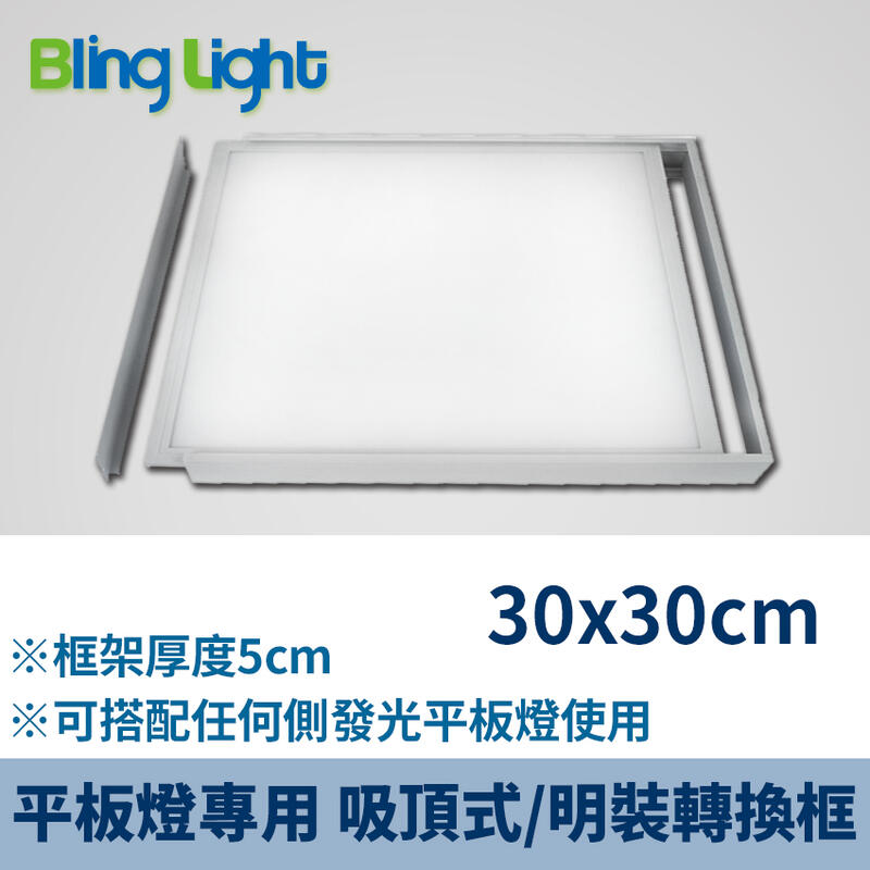 ◎Bling Light LED◎平板燈/面板燈專用明裝/吸頂式轉換框/燈架，30x30cm