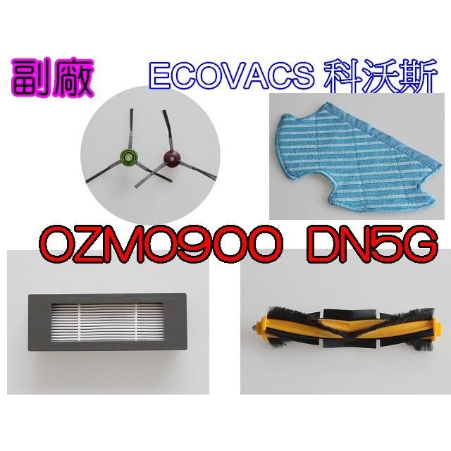 【現貨~副廠品】ECOVACS 科沃斯 Deebot 地寶 掃地機器人 OZMO900  掃地機配件【