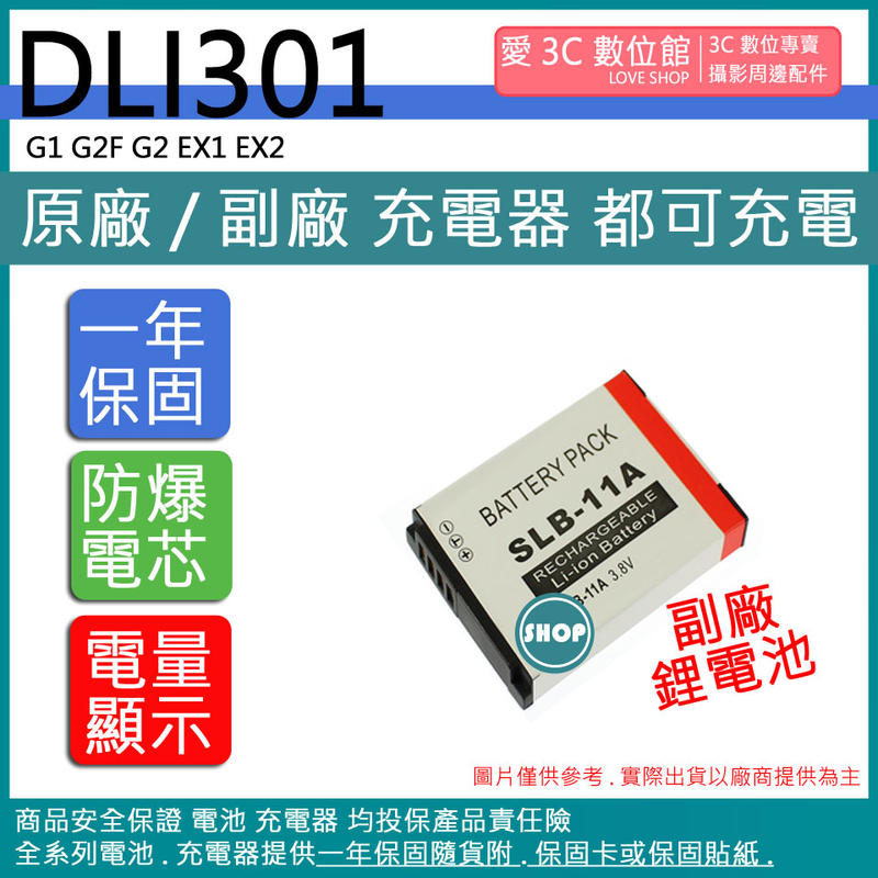 愛3C BENQ DLi-301 DLi301 10A 11A 相機 鋰電池 副廠 G1 G2F G2 EX1 EX2