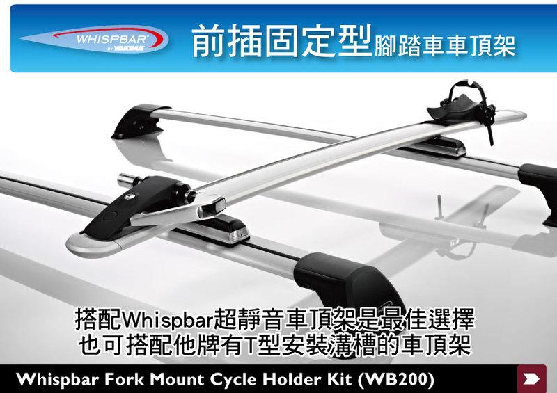 【山野賣客】 WHISPBAR 前插固定型腳踏車車頂架 WB200 安裝最快速