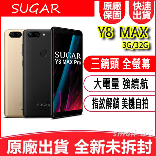 【送泡泡騷】糖果SUGAR Y8 MAX PRO 3G/32G 5.45吋 三鏡頭全螢幕手機 另售P1 Y16 F20