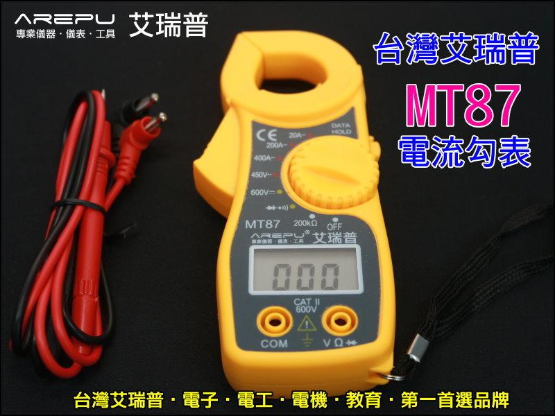 【賣家聯盟】GE-R040 台灣艾瑞普 MT-87 數位電流勾表 迷你 鉗形表 萬用電表 電流表 勾錶 電錶 MT87