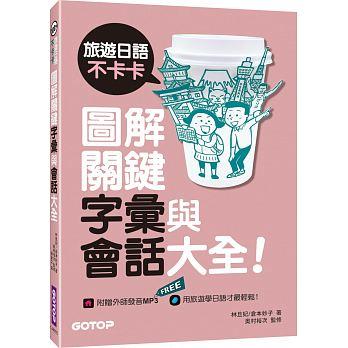 益大資訊~旅遊日語不卡卡，圖解關鍵字彙與會話大全！ ISBN:9789864768585 ALJ000500