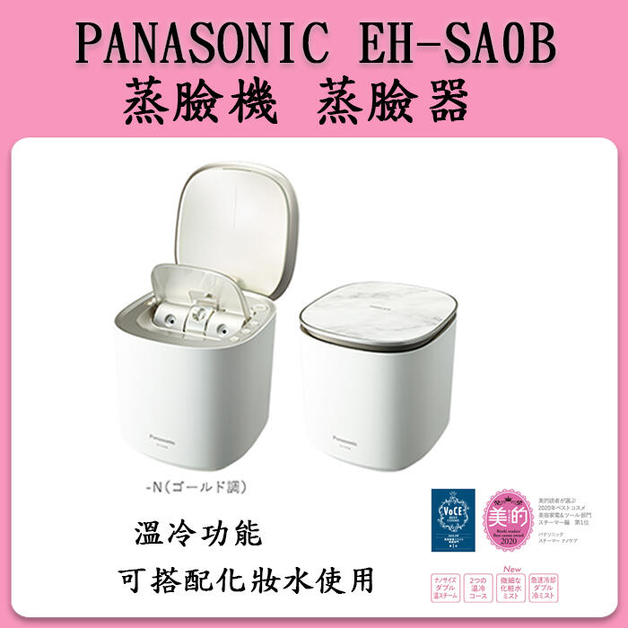 ❀日貨本店❀[新品代購中] Panasonic 國際牌EH-SA0B=CSA0B奈米蒸臉器蒸