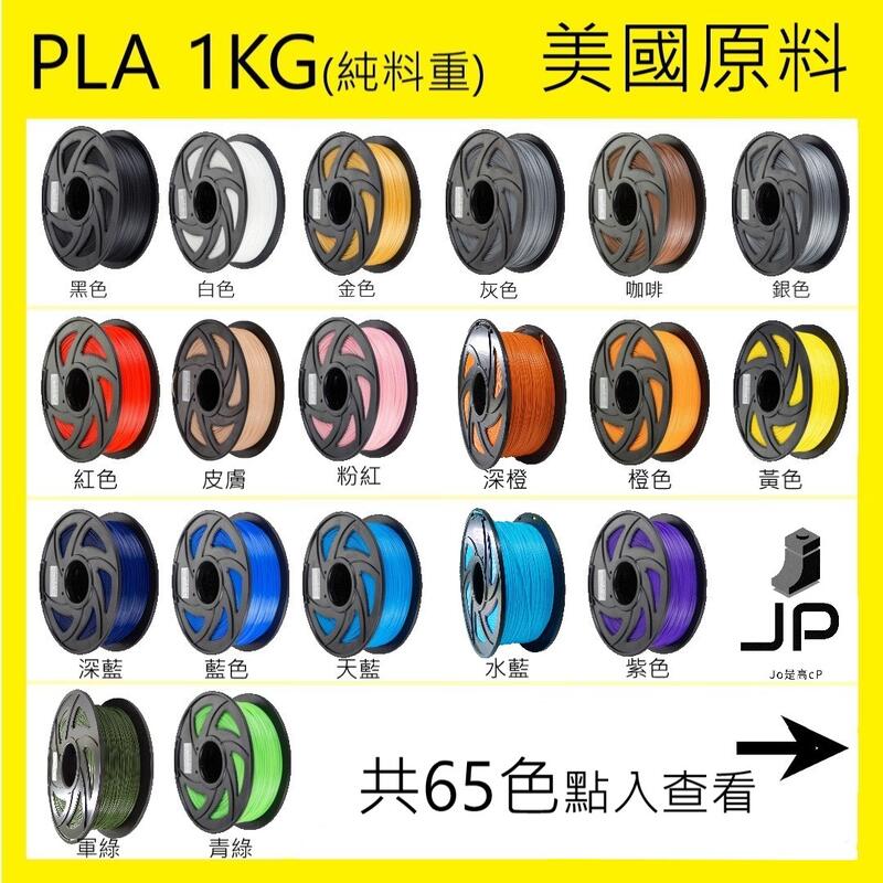 JP 65色 3D列印耗材 PLA PLA+ 1.75mm / 1.35KG