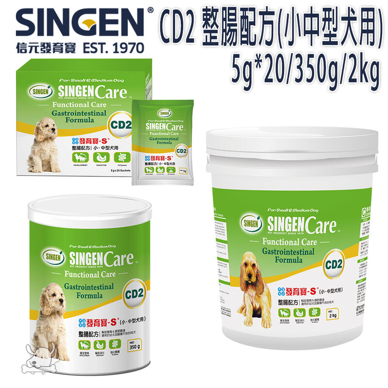 發育寶-S CD2(CP2)整腸配方(小中型犬用)5g*20/350g/2kg