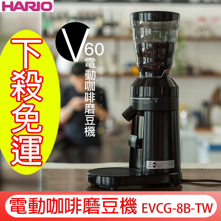 現貨【免運+加送篩粉器+清潔吹球+大毛刷】HARIO 電動咖啡磨豆機 研磨機 EVCG-8B-TW