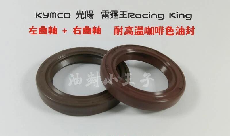 【油封小王子】KYMCO 光陽 雷霆王 Racing King 左曲軸 右曲軸 曲軸油封 耐高溫