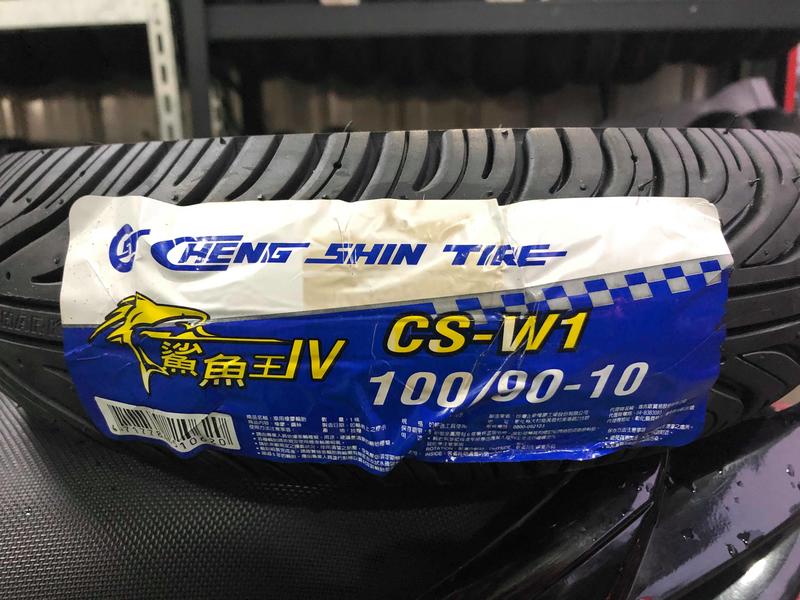 『油工廠』CST 正新 CS-W1 鯊魚王IV 四代 100/90-10 通勤代步 晴雨胎 台灣製造
