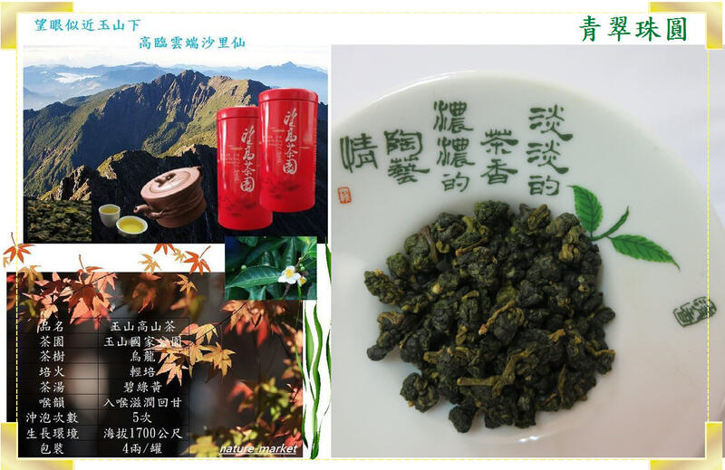 台灣茗茶 玉山烏龍茶 嚴選天然手採 一心二葉 (4兩/真空罐裝)