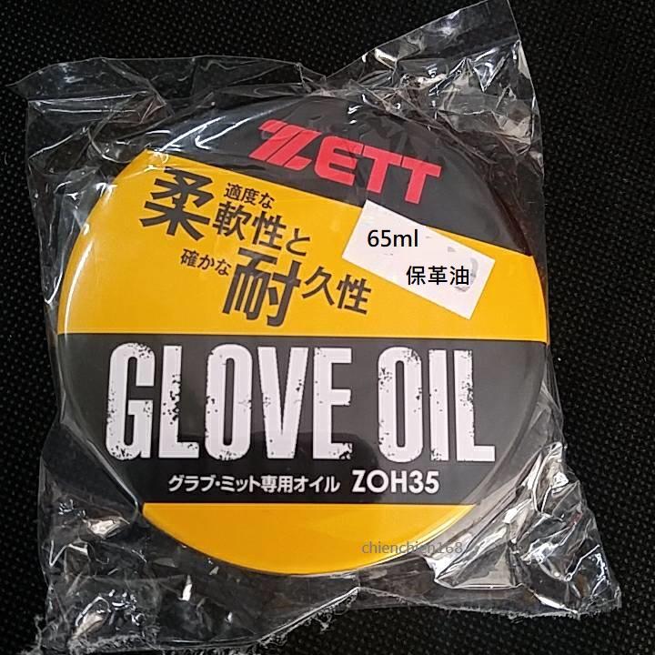 (手套配件) ZETT保革油/手套油 ZOH-35(65ml)