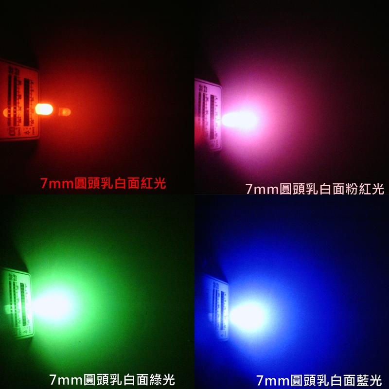 【晶晶旺企業社】新款7mm圓頭霧面乳白面紅光-藍光-綠光-粉紅光-紅藍交互閃爍LED