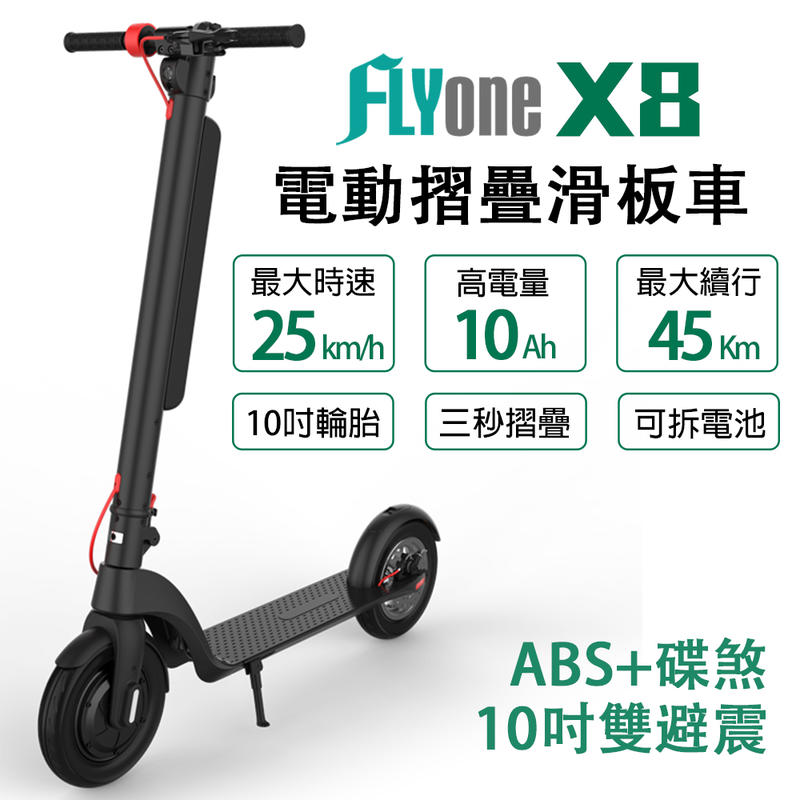 FLYone X8 電動滑板車 10吋雙避震10AH高電量 LED大燈 ABS+碟煞折疊式