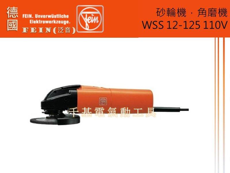 德國經典工藝 FEIN (泛音) WSS 12-125 110V 電動 砂輪機，角磨機 木工 機械