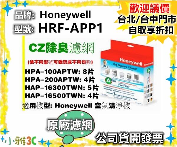 現貨（原廠濾網2盒組） Honeywell 空氣清淨機濾網 除臭濾網 HRF-APP1 HRF APP1 小雅3C台中
