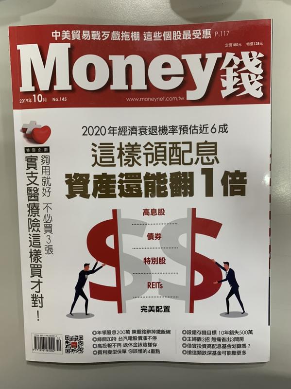 【小二】Money 2019.10 No.145 <這樣領配息 資產還能翻1倍 > ( 一元直購 買五送一)