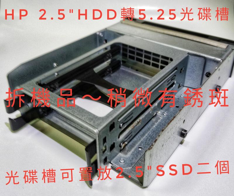 HP 2.5" SSD置放光碟槽～可安裝二個SSD～拆機品稍有銹斑$300