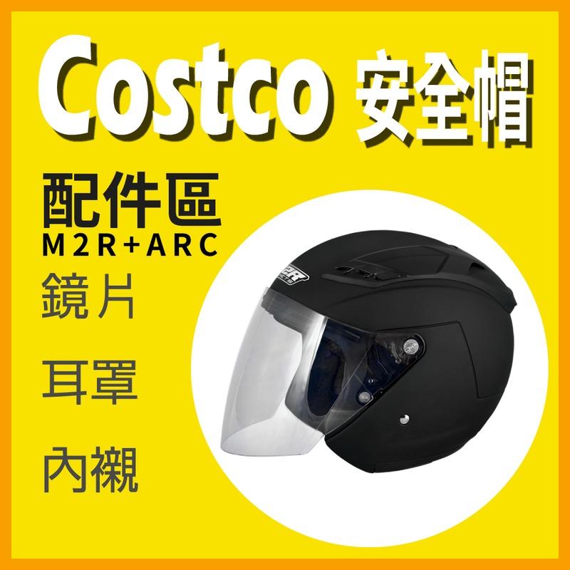 [安信騎士]  Costco 安全帽 配件區 專用鏡片 耳罩 內襯 賣場 M2R 390