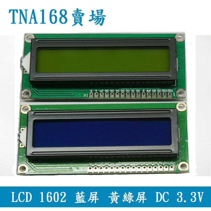 【TNA168賣場】 Arduino LCD 1602A 3.3V (送排針) 藍屏 白字 黃綠屏 黑字 16x2