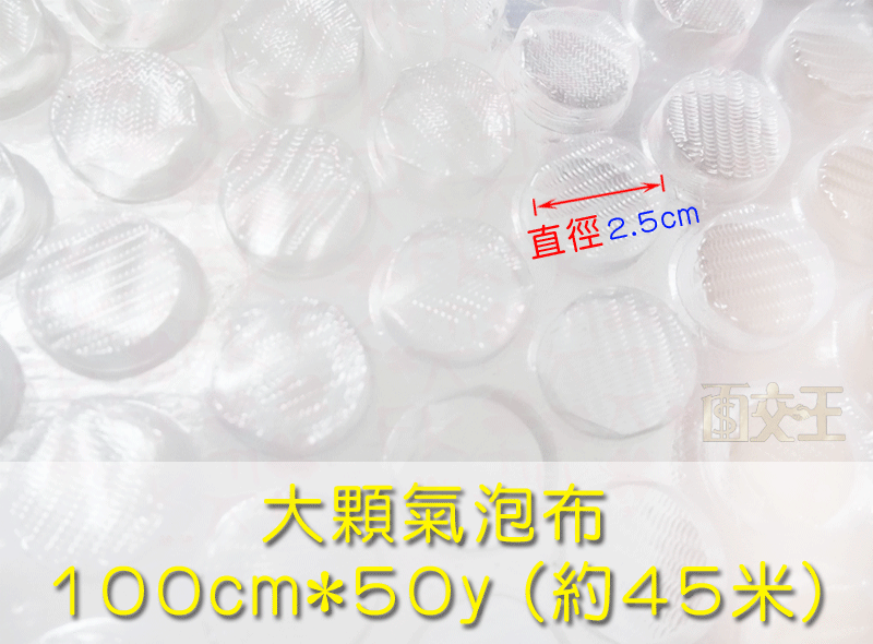 【大顆氣泡布】100cm*50y(約45米) 氣泡墊 氣泡紙 氣泡膜 氣泡袋 防震 防撞包裝 BbF-L100x050y