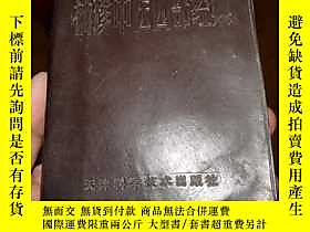 古文物罕見袖珍中醫四部經典露天247531 於伯海 天津科學技術  出版1986 